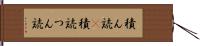 積ん読(P);積読;つん読 Hand Scroll