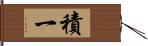 積一 Hand Scroll