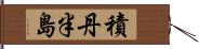 積丹半島 Hand Scroll