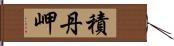 積丹岬 Hand Scroll