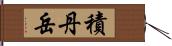 積丹岳 Hand Scroll