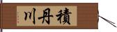 積丹川 Hand Scroll