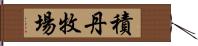 積丹牧場 Hand Scroll