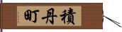 積丹町 Hand Scroll