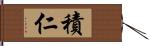 積仁 Hand Scroll