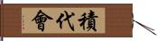 積代會 Hand Scroll