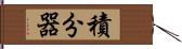 積分器 Hand Scroll