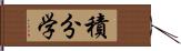 積分学 Hand Scroll