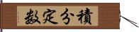 積分定数 Hand Scroll