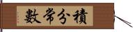 積分常數 Hand Scroll