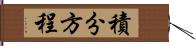 積分方程 Hand Scroll