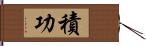 積功 Hand Scroll