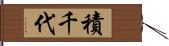 積千代 Hand Scroll