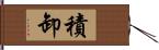 積卸 Hand Scroll