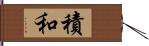 積和 Hand Scroll