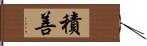 積善 Hand Scroll