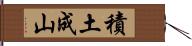 積土成山 Hand Scroll