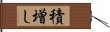 積増し Hand Scroll