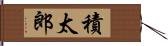 積太郎 Hand Scroll