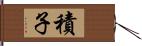 積子 Hand Scroll