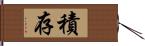 積存 Hand Scroll