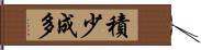 積少成多 Hand Scroll