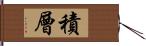 積層 Hand Scroll