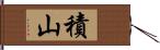 積山 Hand Scroll