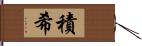 積希 Hand Scroll