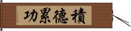 積德累功 Hand Scroll