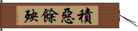 積惡餘殃 Hand Scroll