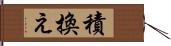 積換え Hand Scroll