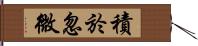 積於忽微 Hand Scroll