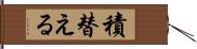 積替える Hand Scroll