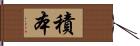 積本 Hand Scroll