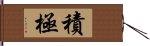 積極 Hand Scroll