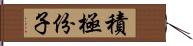 積極份子 Hand Scroll