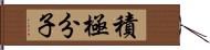 積極分子 Hand Scroll