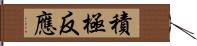 積極反應 Hand Scroll