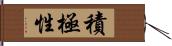 積極性 Hand Scroll