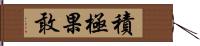 積極果敢 Hand Scroll