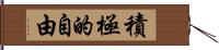 積極的自由 Hand Scroll