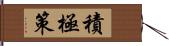 積極策 Hand Scroll