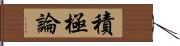 積極論 Hand Scroll