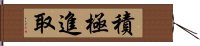 積極進取 Hand Scroll