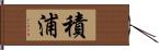 積浦 Hand Scroll