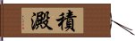 積澱 Hand Scroll