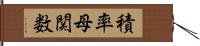 積率母関数 Hand Scroll