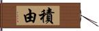 積由 Hand Scroll