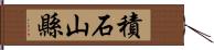 積石山縣 Hand Scroll